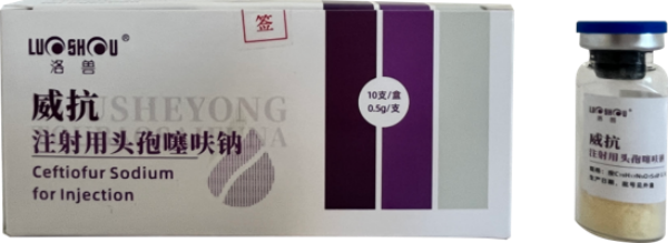 威抗注射用頭孢噻呋鈉